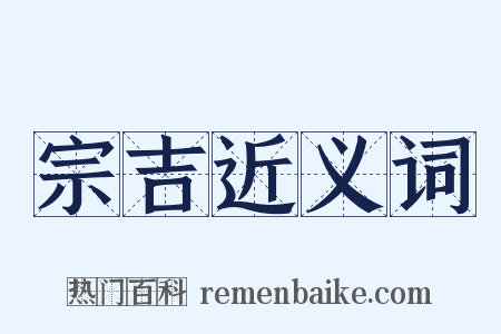 宗吉近义词是什么意思的图片